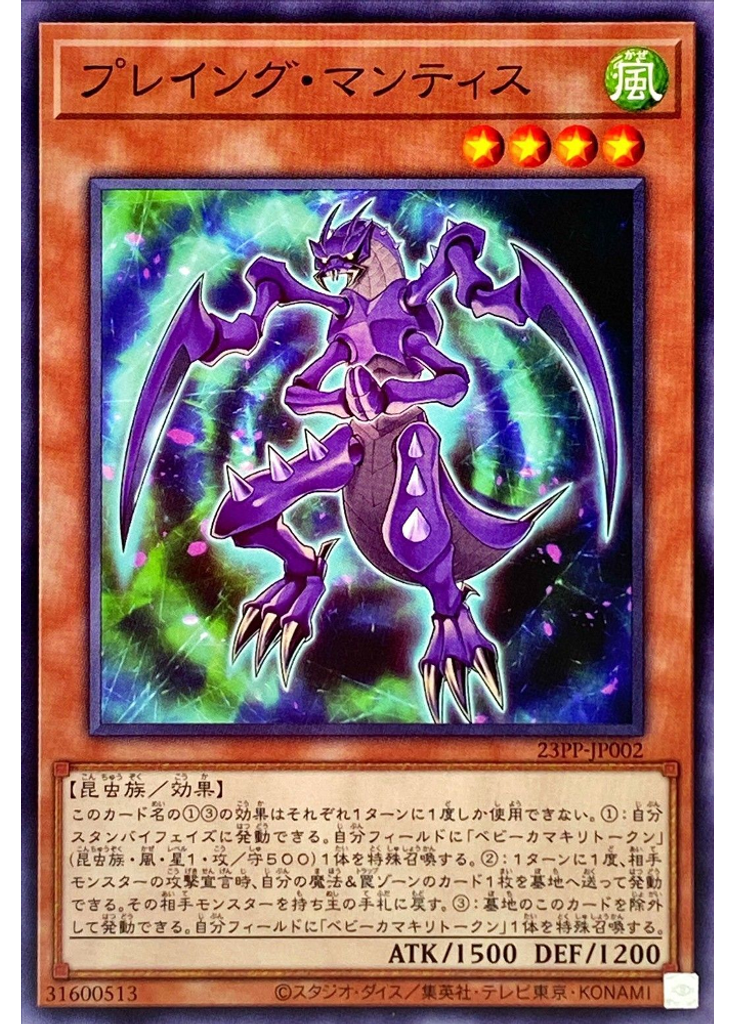 プレイング・マンティス
