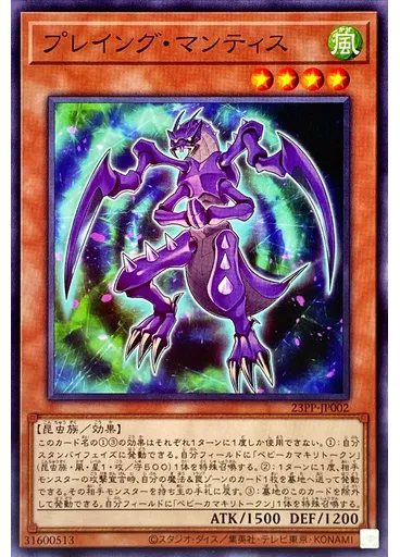 プレイング・マンティス