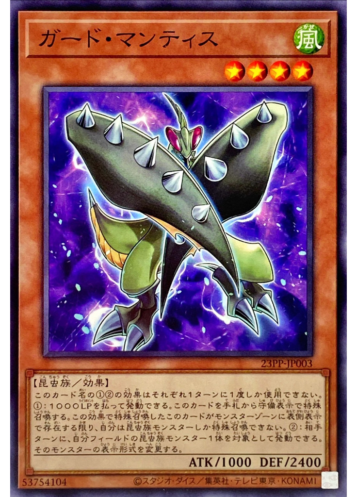 ガード・マンティス