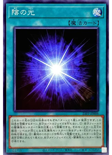 陰の光