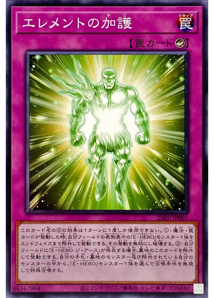 エレメントの加護