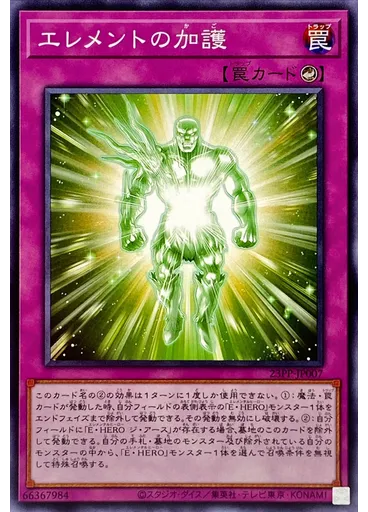 エレメントの加護