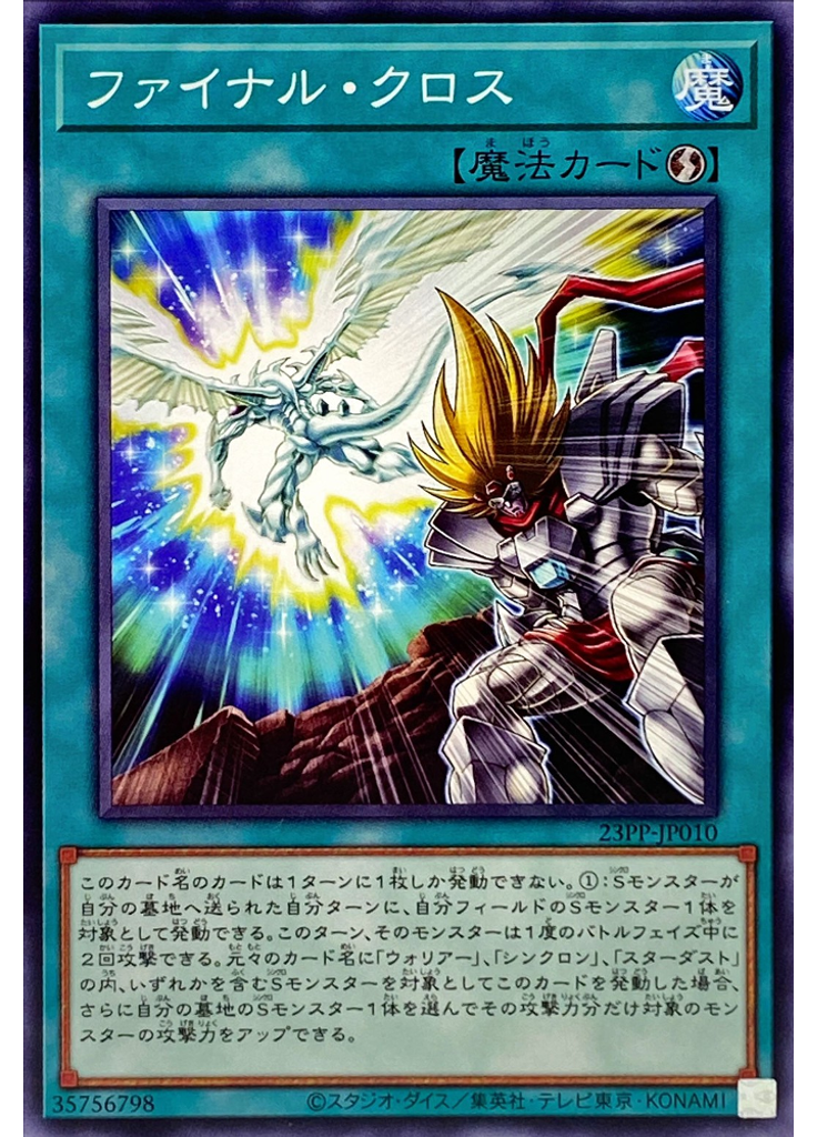 ファイナル・クロス