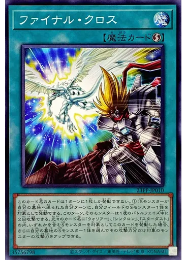 ファイナル・クロス