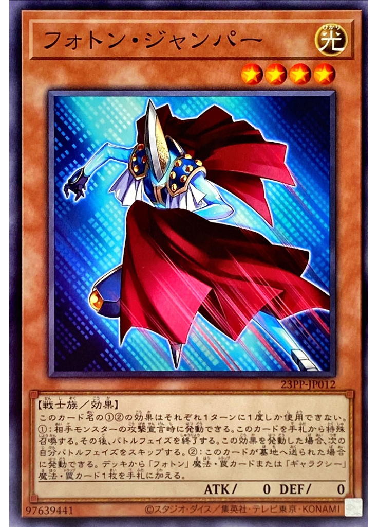 フォトン・ジャンパー