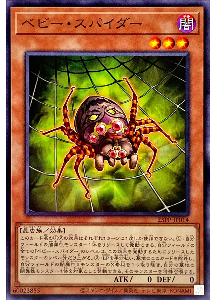 ベビー・スパイダー