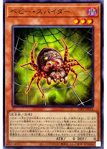 ベビー・スパイダー