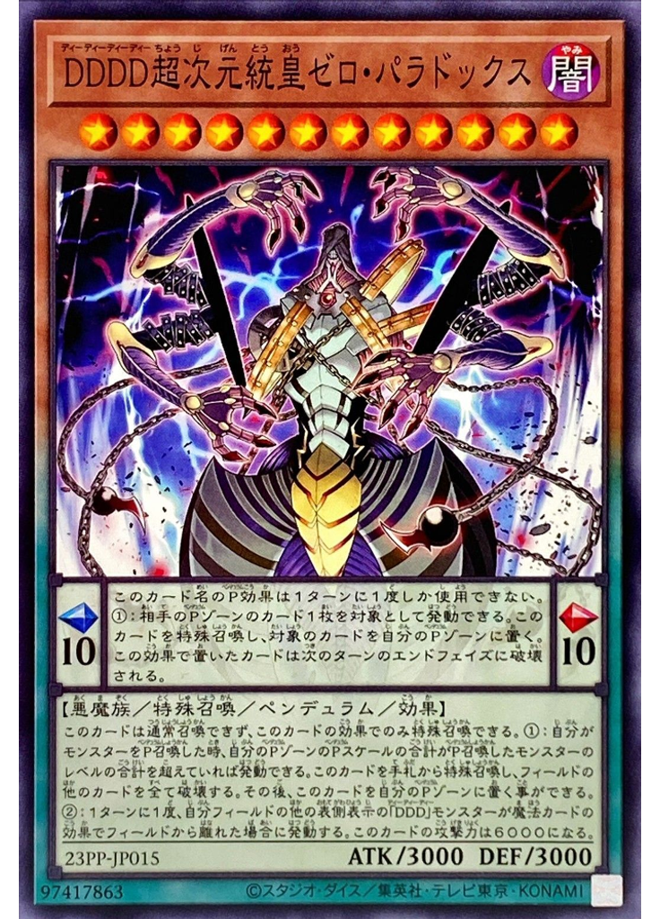 ＤＤＤＤ超次元統皇ゼロ・パラドックス