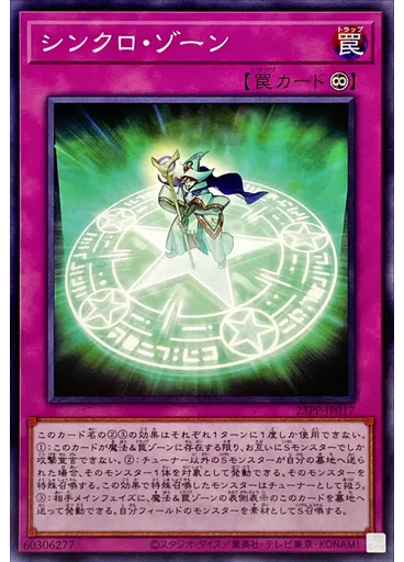 シンクロ・ゾーン
