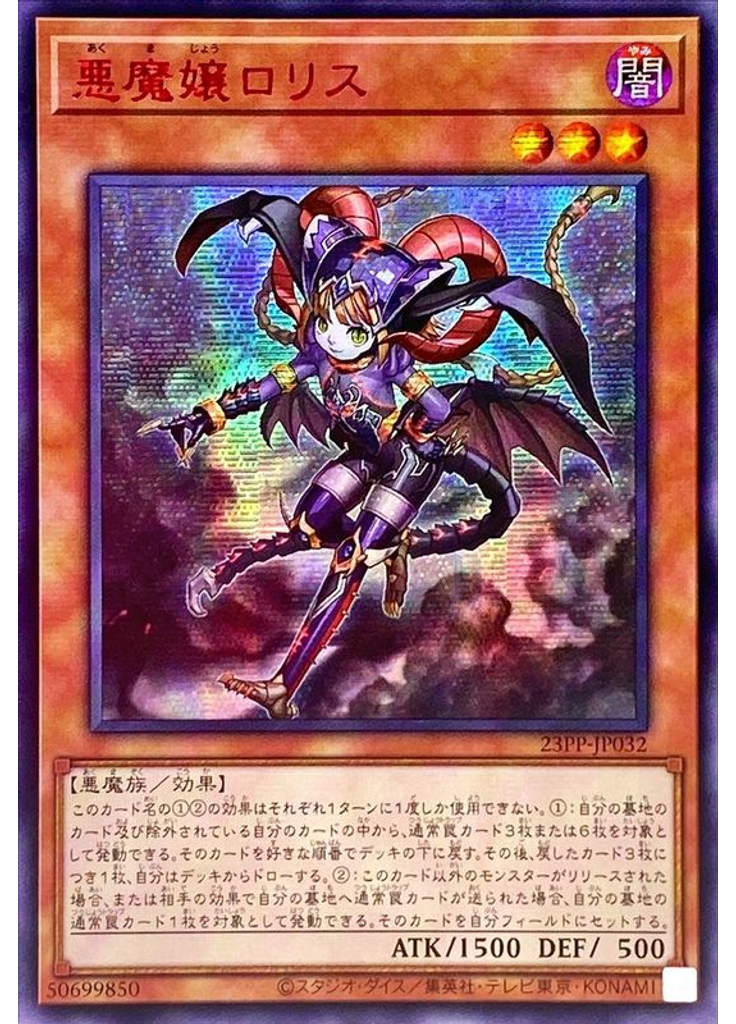 悪魔嬢ロリス (Secret Rare Special Red Version)
