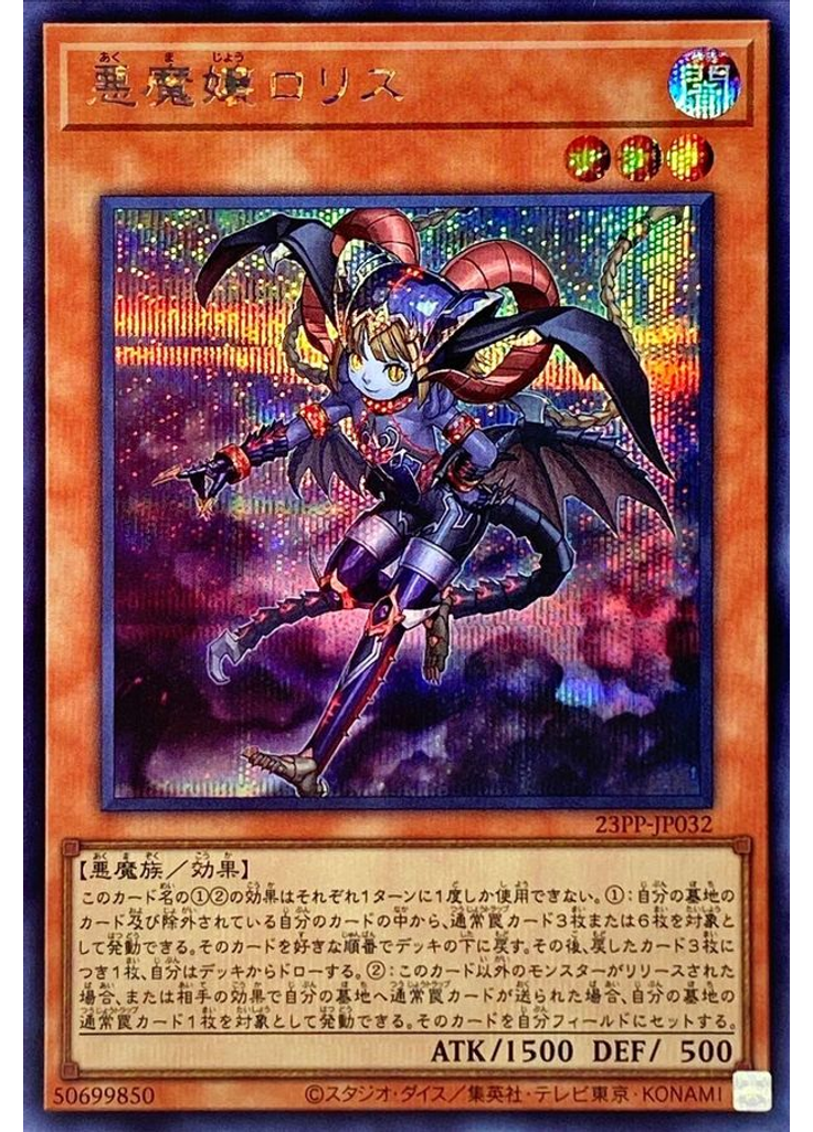 悪魔嬢ロリス