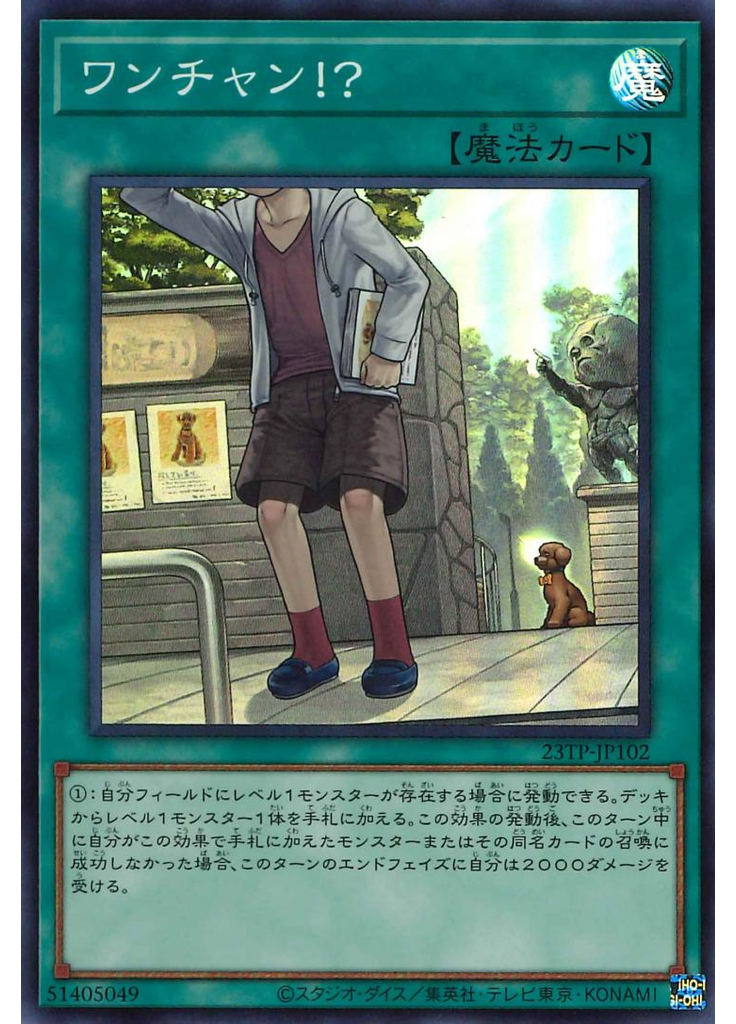 ワンチャン！？