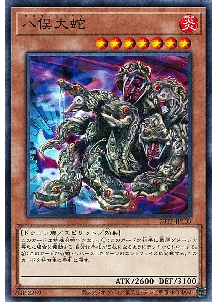 八俣大蛇