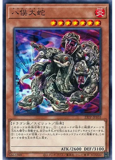 八俣大蛇