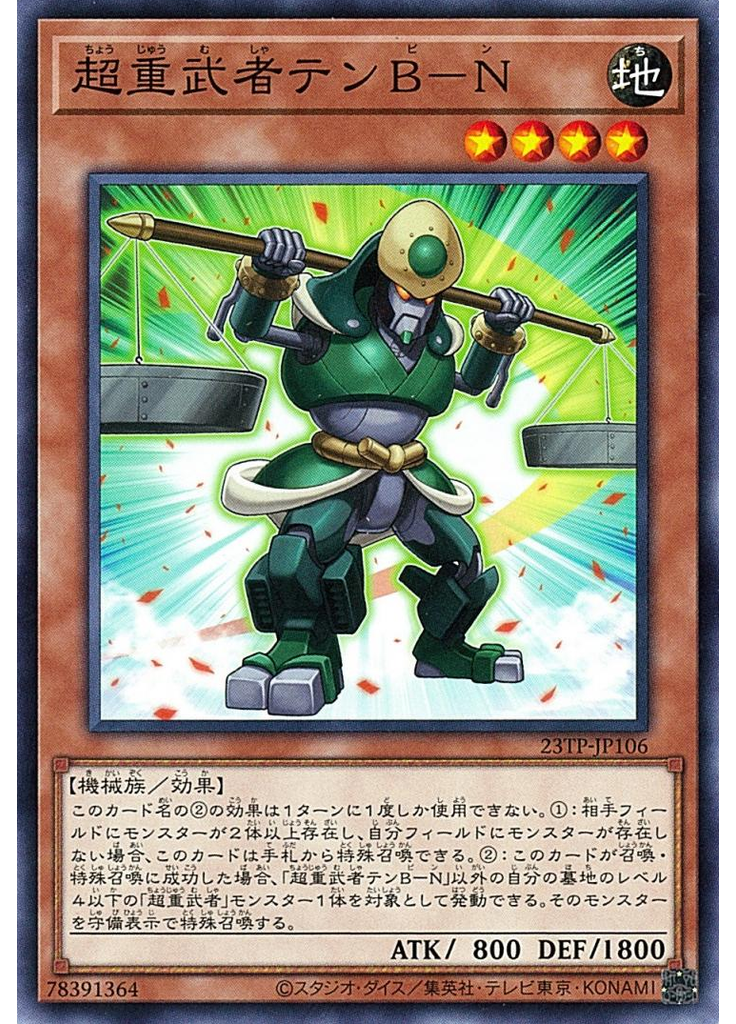 超重武者テンＢ－Ｎ