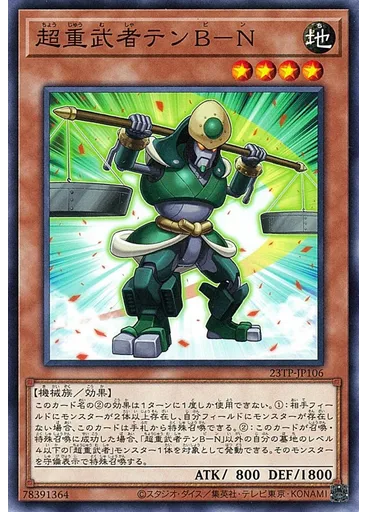 超重武者テンＢ－Ｎ