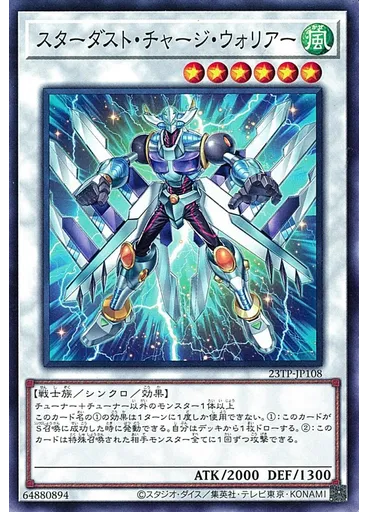スターダスト・チャージ・ウォリアー