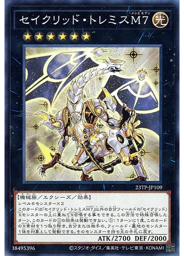 セイクリッド・トレミスＭ７