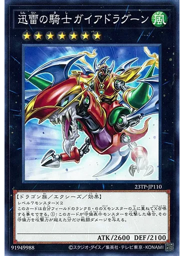 迅雷の騎士ガイアドラグーン — Tournament Pack 2023 Vol.1