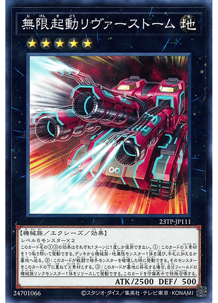 無限起動リヴァーストーム