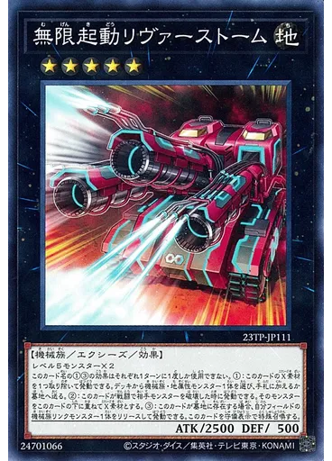 無限起動リヴァーストーム