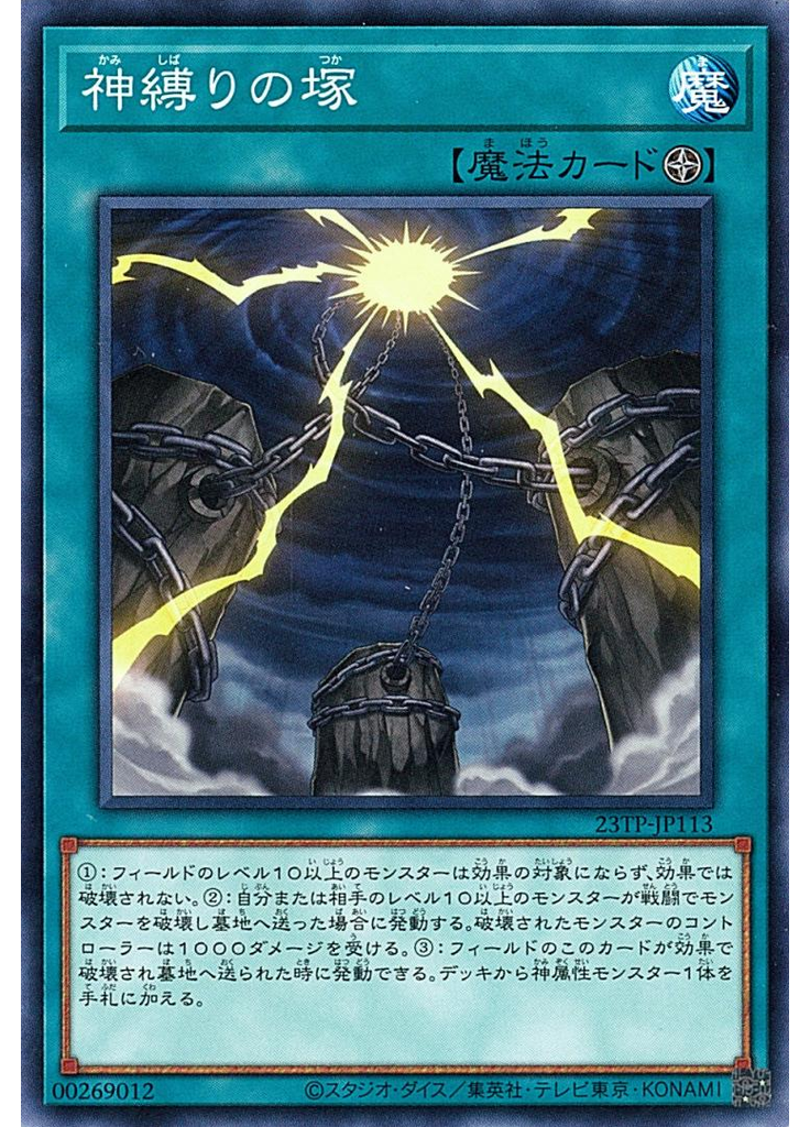 神縛りの塚