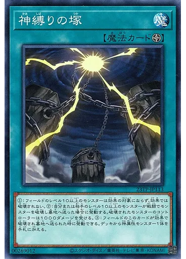 神縛りの塚