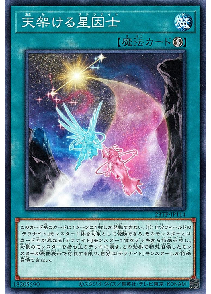天架ける星因士