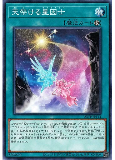 天架ける星因士
