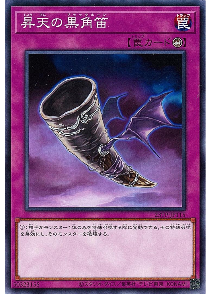 昇天の黒角笛