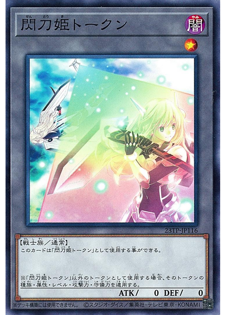 閃刀姫トークン