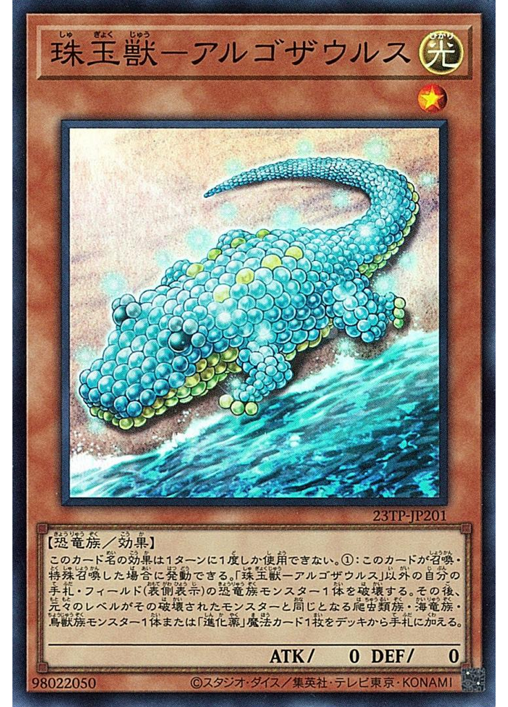 珠玉獣－アルゴザウルス