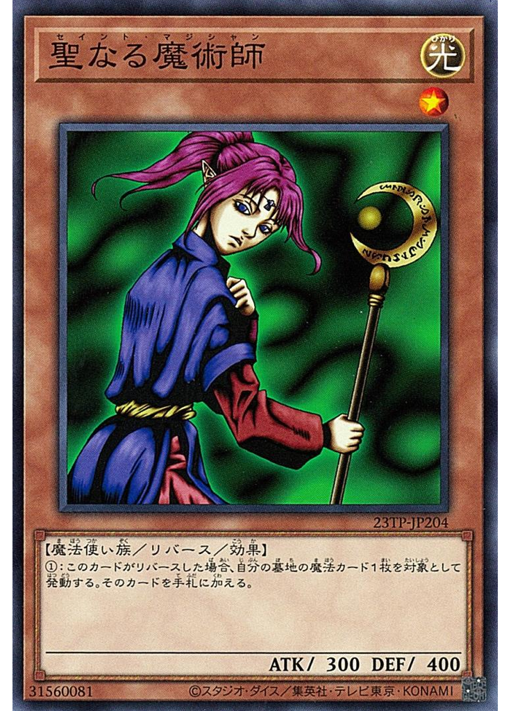 聖なる魔術師