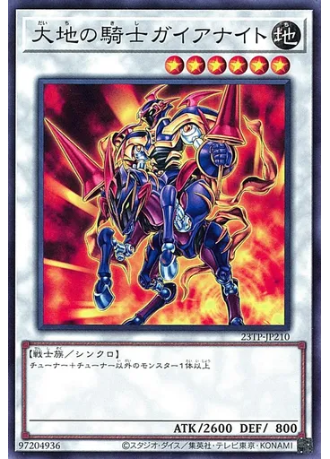 大地の騎士ガイアナイト