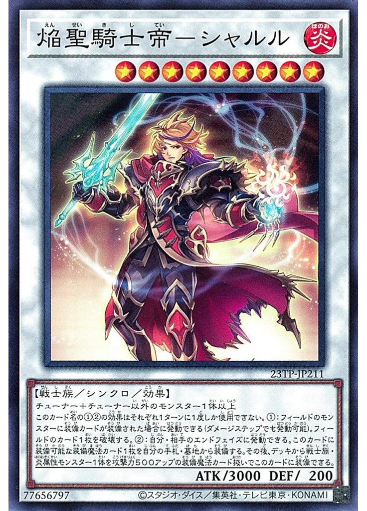 焔聖騎士帝－シャルル