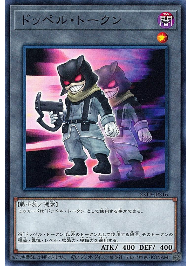 ドッペル・トークン