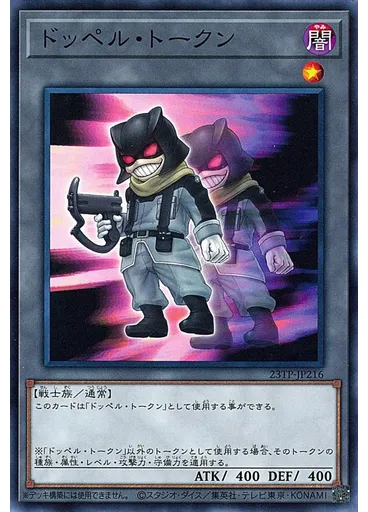ドッペル・トークン