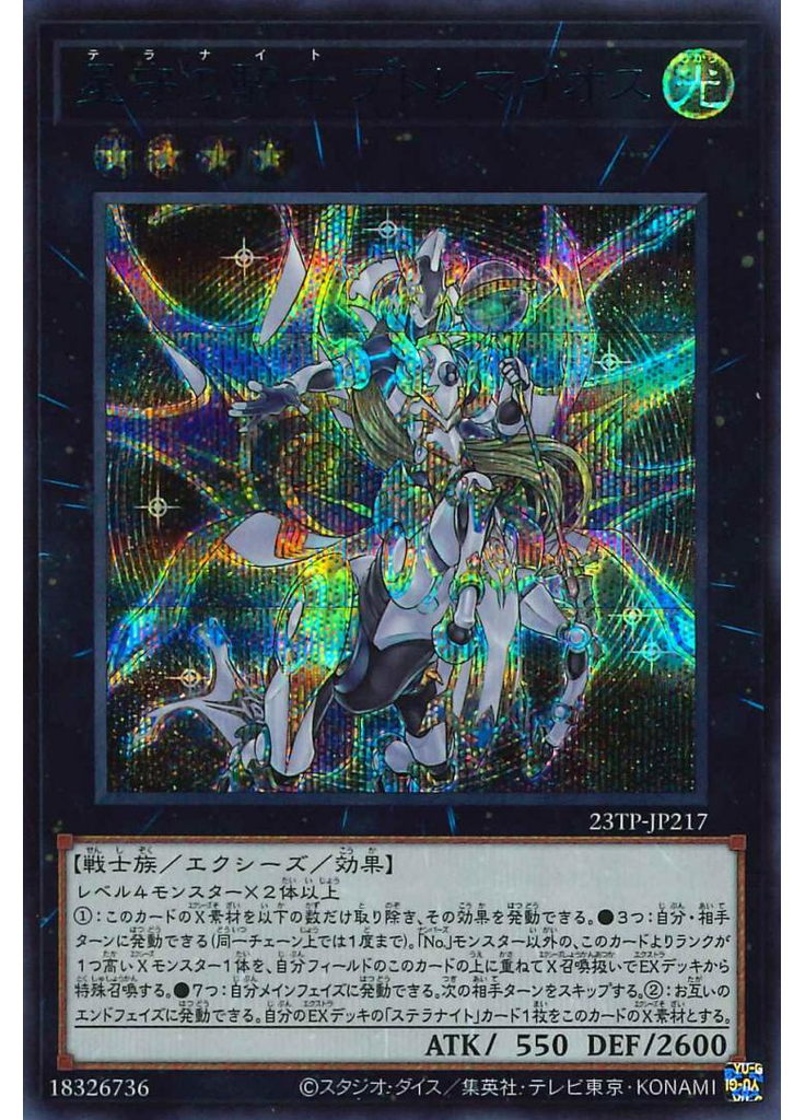 星守の騎士 プトレマイオス