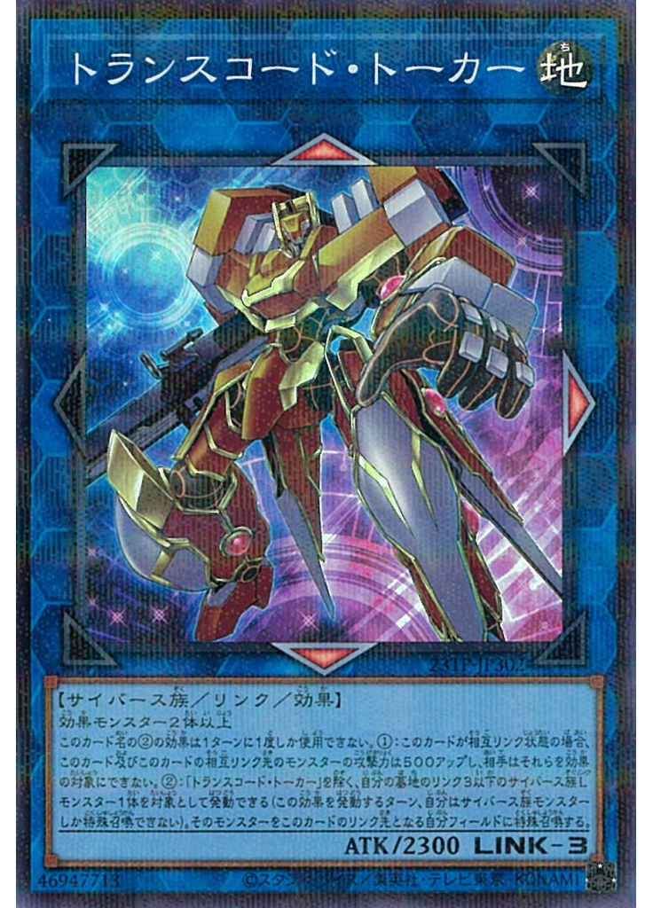 トランスコード・トーカー (Super Parallel Rare)