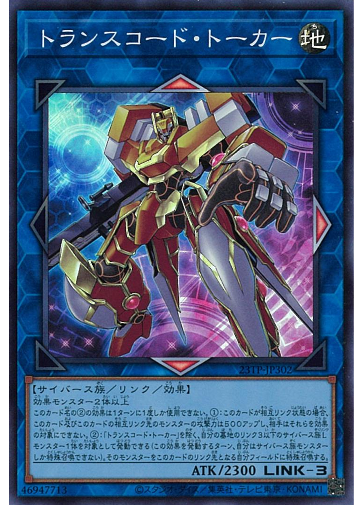 トランスコード・トーカー