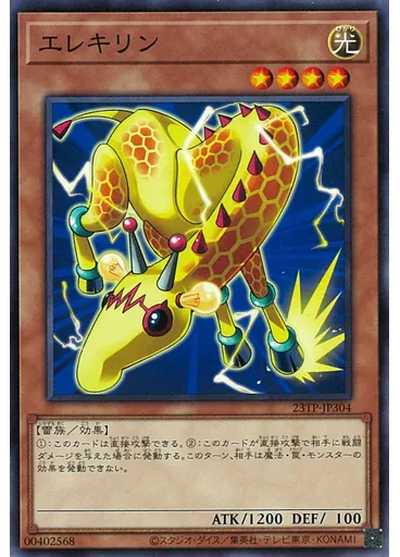 エレキリン