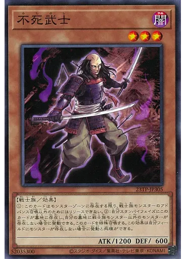 不死武士