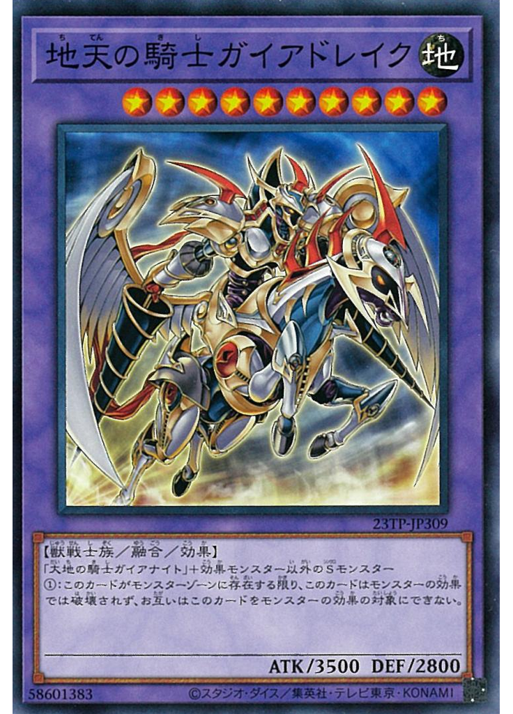 地天の騎士ガイアドレイク