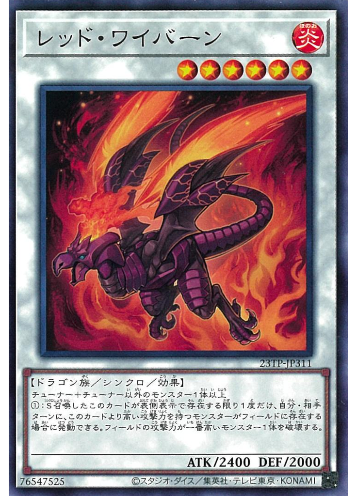 レッド・ワイバーン