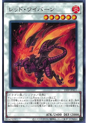 レッド・ワイバーン