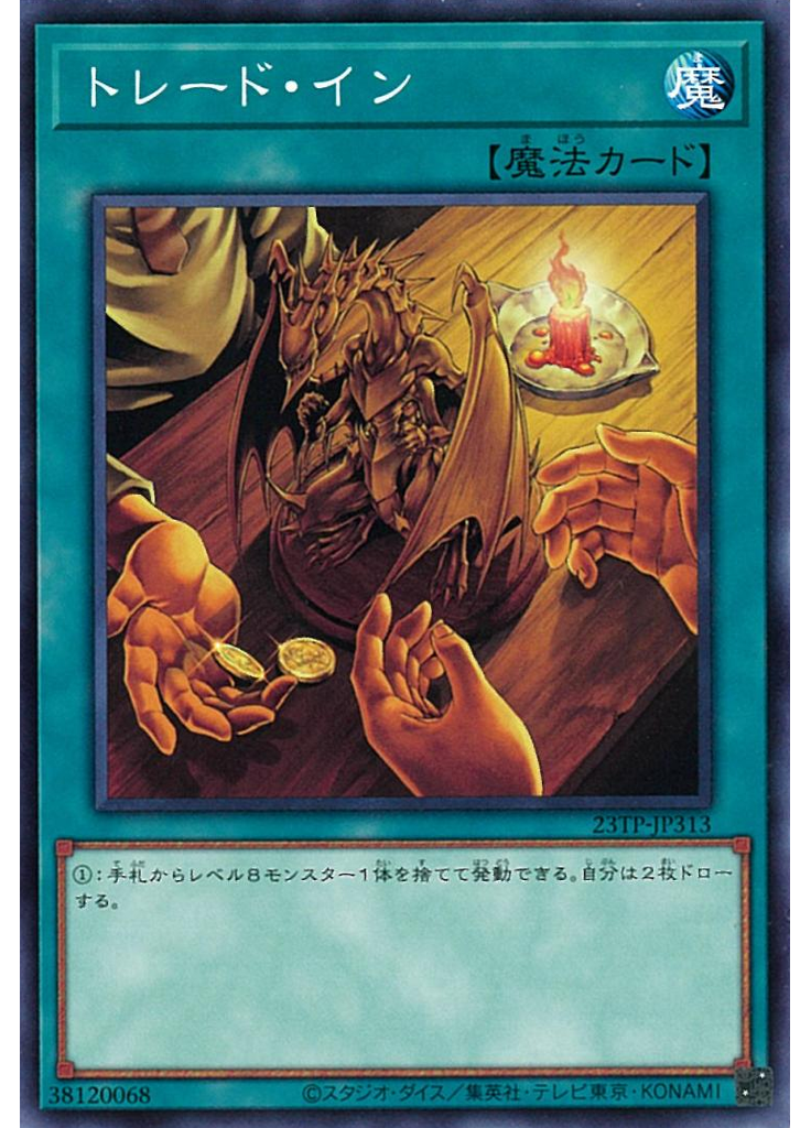 トレード・イン