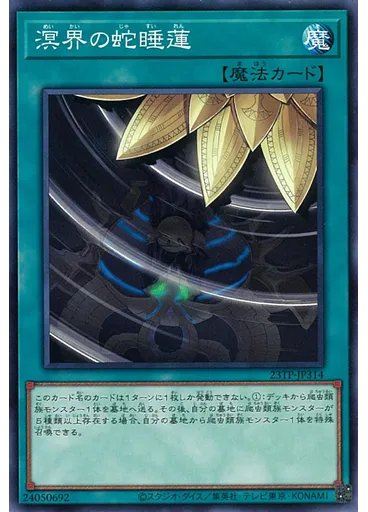 溟界の蛇睡蓮