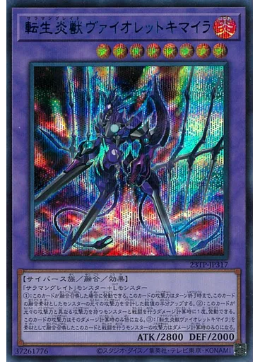 転生炎獣ヴァイオレットキマイラ