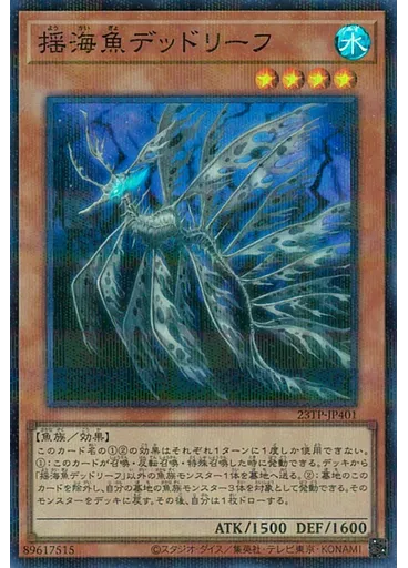 揺海魚デッドリーフ (Super Parallel Rare) — Top Prize Pack 2023 Vol.4