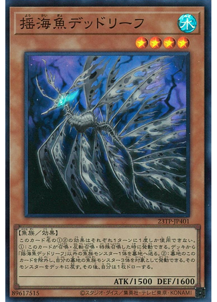 揺海魚デッドリーフ